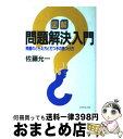  図解問題解決入門 問題のとらえ方と打つ手の見つけ方 / 佐藤 允一 / ダイヤモンド社 