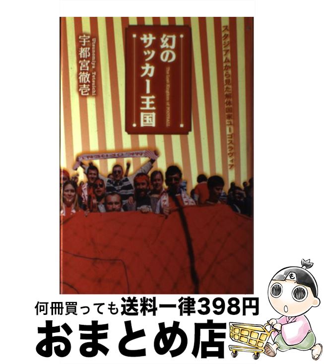 【中古】 幻のサッカー王国 スタジアムから見た解体国家ユーゴスラヴィア / 宇都宮 徹壱 / 勁草書房 [単行本]【宅配便出荷】