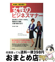 【中古】 私を磨く！毎日が輝く！女性のビジネスマナー 会社員としてのルールから、電話応対、敬語、文書の書 / 松本 昌子 / ナツメ社 [単行本]【宅配便出荷】