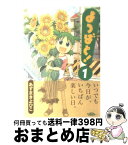 【中古】 よつばと！ 1 / あずま きよひこ / メディアワークス [コミック]【宅配便出荷】