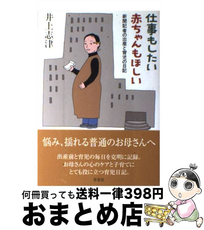 【中古】 仕事もしたい赤ちゃんもほしい 新聞記者の出産と育児の日記 / 井上 志津 / 草思社 [単行本]【宅配便出荷】