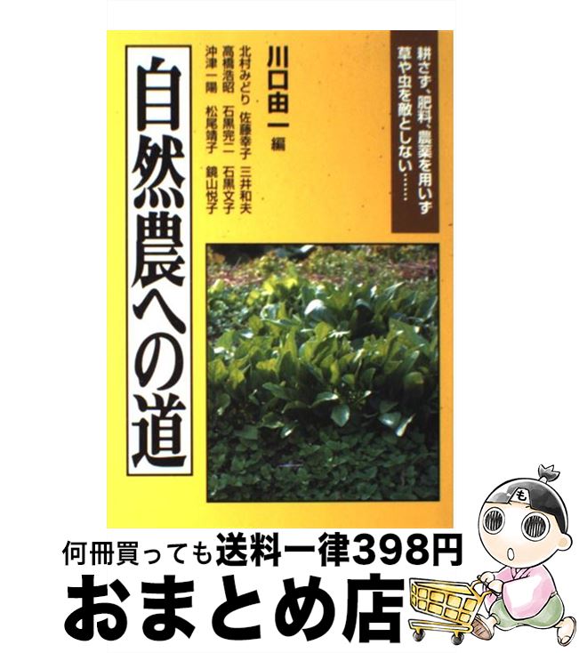 【中古】 自然農への道 耕さず、肥料、農薬を用いず草や虫を敵としない… / 川口 由一, 北村 みどり / 創森社 [単行本]【宅配便出荷】