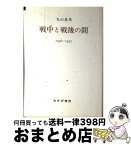 【中古】 戦中と戦後の間 1936ー1957 / 丸山 眞男 / みすず書房 [単行本]【宅配便出荷】