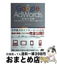 【中古】 Google AdWords成功の法則 上位表示を実現させる「キーワード対策」と「実践ノウ 新版 / 川田 達矢 / ソーテック社 [単行本(ソフトカ...