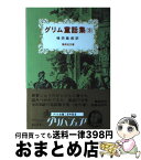 【中古】 グリム童話集 3 / ヤ-コプ・グリム, ヴィルヘルム・グリム, 植田敏郎 / 偕成社 [単行本（ソフトカバー）]【宅配便出荷】