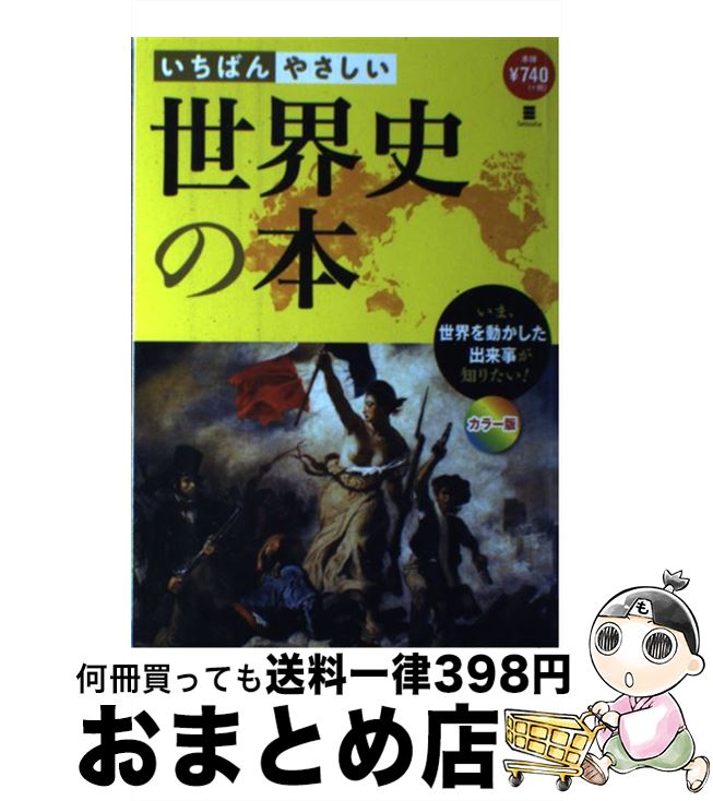 【中古】 いちばんやさしい世界史の本 いま、世界を動かした出来事が知りたい！ / まがい まさこ, 堀 洋子 / 西東社 [単行本（ソフトカバー）]【宅配便出荷】
