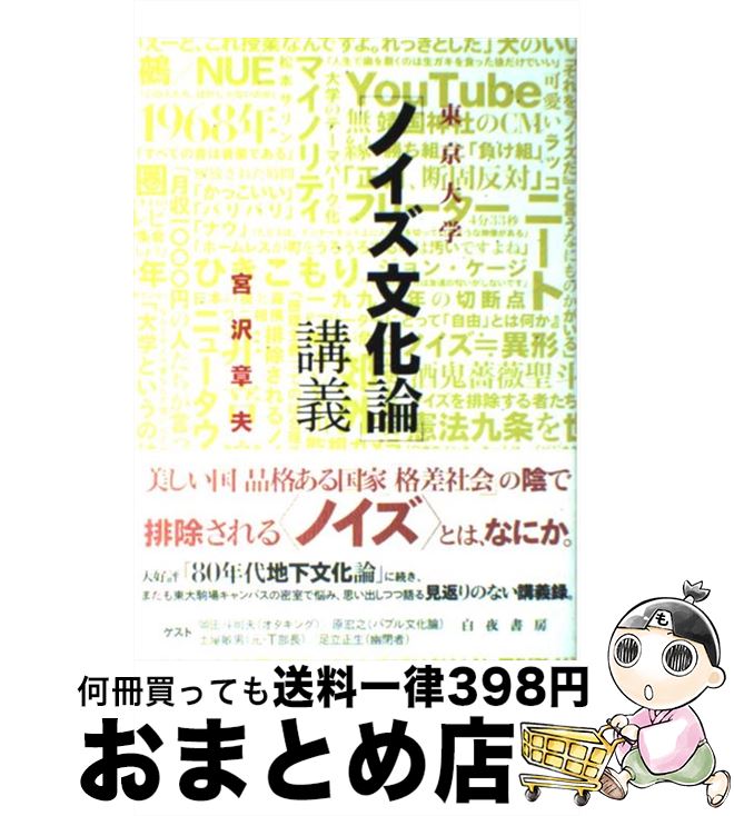 【中古】 東京大学「ノイズ文化論」講義 / 宮沢章夫 / 白夜書房 [単行本]【宅配便出荷】