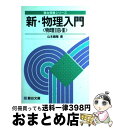 【中古】 新 物理入門(物理IB II) / 山本 義隆 / 駿台文庫 単行本 【宅配便出荷】