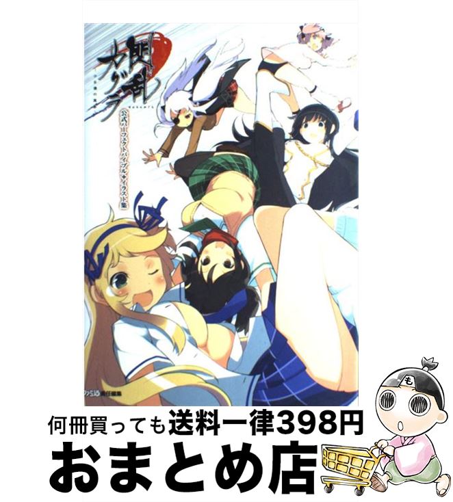 【中古】 閃乱カグラー少女達の真影ー公式パーフェクトバイブル＋イラスト集 / 週刊ファミ通編集部, ファミ通書籍編集部 / エンターブレイン その他 【宅配便出荷】