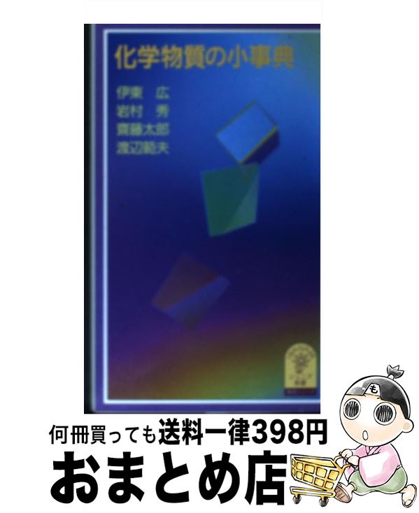 【中古】 化学物質の小事典 / 伊東 広 / 岩波書店 [新書]【宅配便出荷】