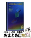 【中古】 化学物質の小事典 / 伊東 広 / 岩波書店 [新書]【宅配便出荷】