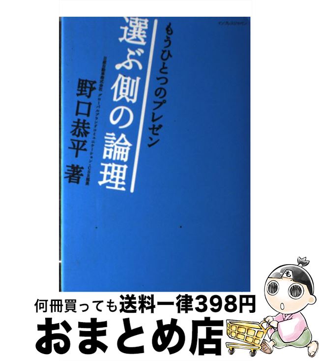 【中古】 もうひとつのプレゼン 選ぶ側の論理 / 野口恭平 / インプレス [単行本]【宅配便出荷】