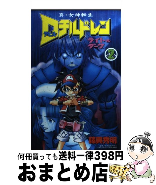 【中古】 真・女神転生Dチルドレンライト＆ダーク 第2巻 / 藤異 秀明 / 講談社 [コミック]【宅配便出荷】