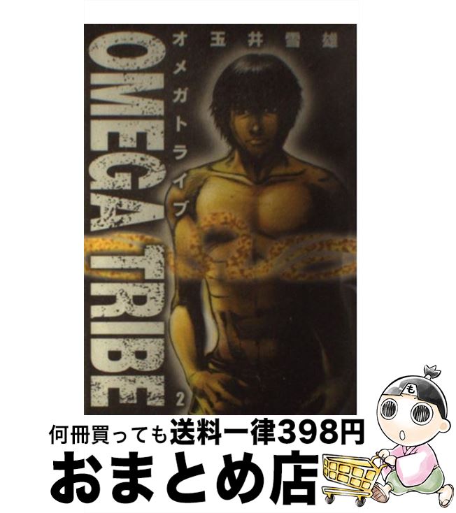 【中古】 Omega　tribe 2 / 玉井 雪雄 / 