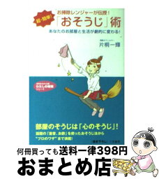 【中古】 超・簡単！「おそうじ」術 / 片桐 一輝 / 三笠書房 [文庫]【宅配便出荷】