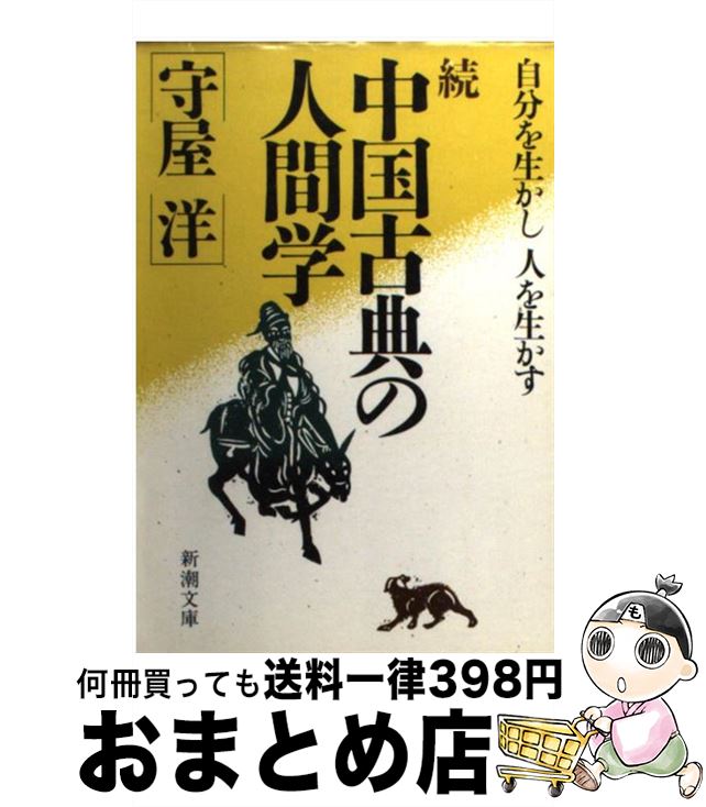 【中古】 中国古典の人間学 続 / 守