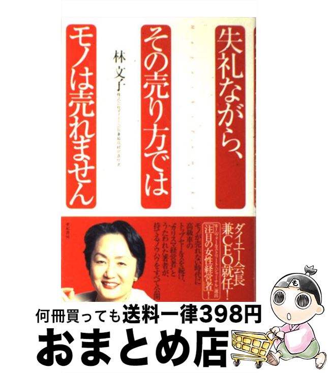 著者：林 文子出版社：亜紀書房サイズ：単行本ISBN-10：475050503XISBN-13：9784750505039■こちらの商品もオススメです ● キリンビール高知支店の奇跡 勝利の法則は現場で拾え！ / 田村 潤 / 講談社 [新書] ● 「売る力」ノート どんな人にも大切な / 津田 晃 / かんき出版 [単行本（ソフトカバー）] ● スロウライダー/CDシングル（12cm）/MDCS-1026 / サニーデイ・サービス / ミディ [CD] ● TRUTH/CDシングル（12cm）/PSCR-5534 / SCUDELIA ELECTRO / ポリスター [CD] ● 夜のメロディ/CDシングル（12cm）/MDCS-1042 / サニーデイ・サービス / ミディ [CD] ● ミュゼ/CD/SRCL-2127 / 森雪之丞, 高橋幸宏, 鈴木慶一, EBI, 堀内一史 / ソニー・ミュージックレコーズ [CD] ● そうか、君は課長になったのか。 / 佐々木常夫 / WAVE出版 [単行本（ソフトカバー）] ● FUTURE　KISS～LIVE　RECORDING　AT　宝陽幼稚園/CD/MDCL-1402 / サニーデイ・サービス / ミディ [CD] ● 瞬間と永遠/CD/UPCH-1258 / 曽我部恵一 / ユニバーサルJ [CD] ● 一生懸命って素敵なこと / 林 文子 / 草思社 [単行本] ● 林文子すべては「ありがとう」から始まる / 岩崎 由美 / 日経BPマーケティング(日本経済新聞出版 [文庫] ● パーソナル・マーケティング どんな時代でも“選ばれ続ける人”になる39の法則 / 本田 直之 / ディスカヴァー・トゥエンティワン [単行本（ソフトカバー）] ● 無限のセールス あなたは「真我」にめざめていますか？ / 佐藤 康行 / かんき出版 [単行本] ● 営業の超・基本！50 コレだけで売れるんです / 松田友一 / すばる舎 [単行本] ● 世界no．2セールスウーマンの「売れる営業」に変わる本 営業に向かない人はいない / 和田 裕美 / ダイヤモンド社 [単行本] ■通常24時間以内に出荷可能です。※繁忙期やセール等、ご注文数が多い日につきましては　発送まで72時間かかる場合があります。あらかじめご了承ください。■宅配便(送料398円)にて出荷致します。合計3980円以上は送料無料。■ただいま、オリジナルカレンダーをプレゼントしております。■送料無料の「もったいない本舗本店」もご利用ください。メール便送料無料です。■お急ぎの方は「もったいない本舗　お急ぎ便店」をご利用ください。最短翌日配送、手数料298円から■中古品ではございますが、良好なコンディションです。決済はクレジットカード等、各種決済方法がご利用可能です。■万が一品質に不備が有った場合は、返金対応。■クリーニング済み。■商品画像に「帯」が付いているものがありますが、中古品のため、実際の商品には付いていない場合がございます。■商品状態の表記につきまして・非常に良い：　　使用されてはいますが、　　非常にきれいな状態です。　　書き込みや線引きはありません。・良い：　　比較的綺麗な状態の商品です。　　ページやカバーに欠品はありません。　　文章を読むのに支障はありません。・可：　　文章が問題なく読める状態の商品です。　　マーカーやペンで書込があることがあります。　　商品の痛みがある場合があります。