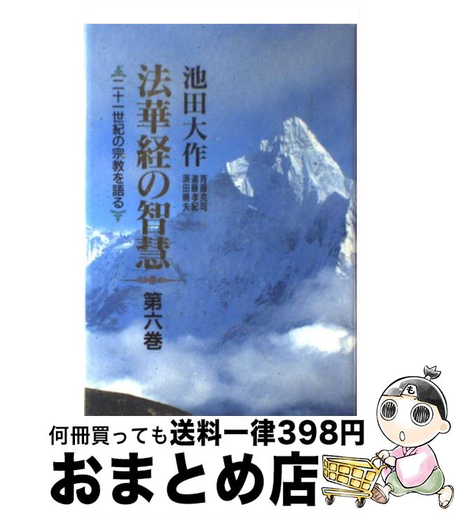 【中古】 法華経の智慧 二十一世紀の宗教を語る 第6巻 / 池田 大作 / 聖教新聞社出版局 [単行本]【宅配便出荷】