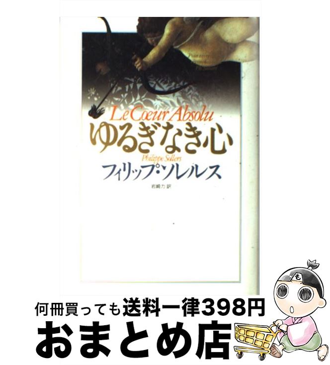 【中古】 ゆるぎなき心 / フィリップ・ソレルス, 岩崎 力 / 集英社 [単行本]【宅配便出荷】