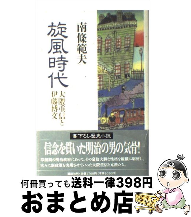 【中古】 旋風時代 大隈重信と伊藤博文 / 南条 範夫 / 講談社 [単行本]【宅配便出荷】