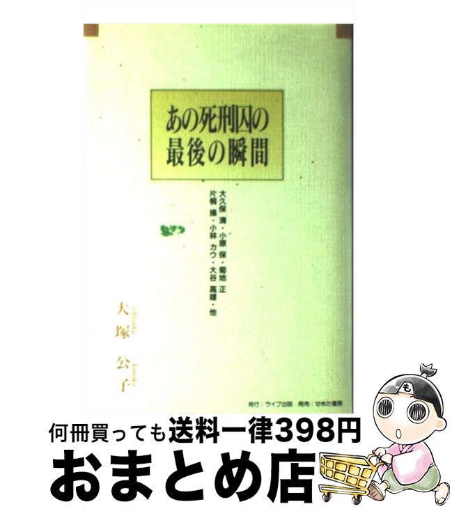 【中古】 あの死刑囚の最後の瞬間 大久保清・小原保・菊地正・片桐操・小林カウ・大谷高 / 大塚 公子 / アニモ出版 [ハードカバー]【宅配便出荷】