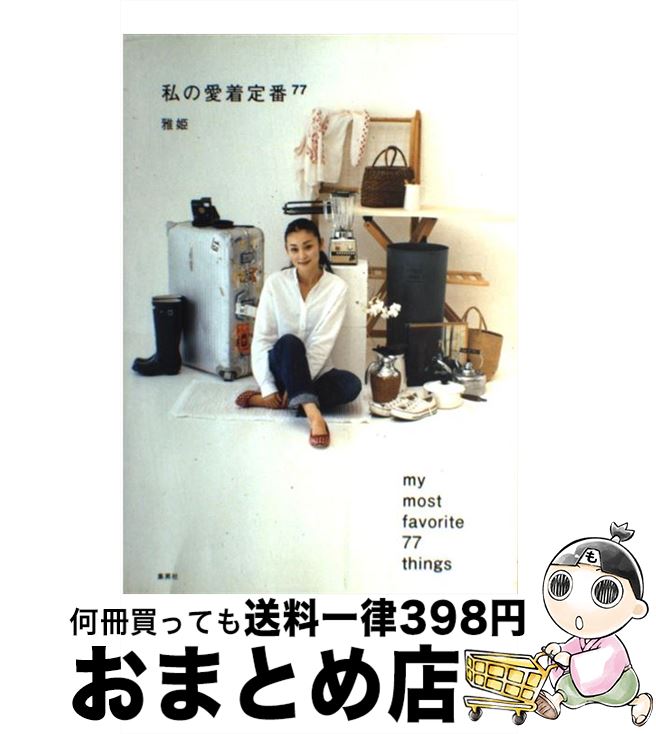 【中古】 私の愛着定番77 / 雅姫 / 集英社 [単行本]【宅配便出荷】