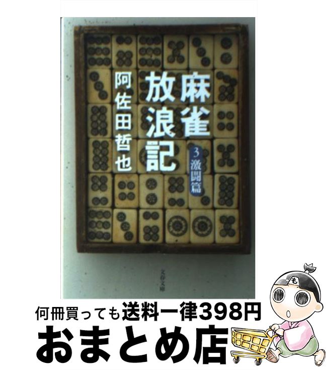 【中古】 麻雀放浪記 3（激闘篇） / 阿佐田 哲也 / 文藝春秋 [文庫]【宅配便出荷】