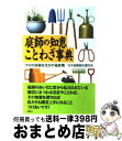 著者：日本造園組合連合会出版社：講談社サイズ：単行本ISBN-10：4062084058ISBN-13：9784062084055■こちらの商品もオススメです ● スモールさんはおとうさん / ロイス レンスキー, Lois Lenski, わたなべ しげお / 童話館出版 [単行本] ● 平成・新語×流行語小辞典 / 稲垣 吉彦 / 講談社 [新書] ● 四字熟語新辞典 文章・会話のキーワード / 吹野 安 / 旺文社 [ハードカバー] ● 名誉とプライバシー / 五十嵐清, 田宮裕 / 有斐閣 [単行本] ● 性に関する諺事典 男と女の知的会話のために / 志賀 貢 / ベストセラーズ [文庫] ● マーシィとおとうさん / 池田 あきこ / ほるぷ出版 [単行本] ● 新語死語流行語 こんな言葉を生きてきた / 大塚 明子, イミダス編集部 / 集英社 [新書] ● 庭師の知恵袋花も実も楽しむ庭づくり / 井上 花子 / 講談社 [単行本] ● 名人庭師とっておきの知恵袋 / 平野 泰弘 / 講談社 [新書] ● ウルトラマン対仮面ライダー メガヒーロー光と影の神話 / 池田 憲章, 高橋 信之 / 文藝春秋 [単行本] ● いいこってどんなこ？ / ジーン モデシット, ロビン スポワート, Jeanne Modesitt, Robin Spowart, もき かずこ / 冨山房 [大型本] ● キリスト教と聖書の謀略 カトリック教会が仕掛けた人類最大の虚構を暴く！ / モーリス シャトラン, 南山 宏, Maurice Chatelain / 日本文芸社 [新書] ● 現代新語語源で納得！ 21世紀のキーワードに強くなる本 / 藤田 英時 / ナツメ社 [新書] ● 「言技」を楽しむ辞典 狂歌痛烈笑いの諺詞華集 / 真藤 建志郎 / 講談社 [単行本] ● 男解体新書 / 残間 里江子 / 講談社 [単行本] ■通常24時間以内に出荷可能です。※繁忙期やセール等、ご注文数が多い日につきましては　発送まで72時間かかる場合があります。あらかじめご了承ください。■宅配便(送料398円)にて出荷致します。合計3980円以上は送料無料。■ただいま、オリジナルカレンダーをプレゼントしております。■送料無料の「もったいない本舗本店」もご利用ください。メール便送料無料です。■お急ぎの方は「もったいない本舗　お急ぎ便店」をご利用ください。最短翌日配送、手数料298円から■中古品ではございますが、良好なコンディションです。決済はクレジットカード等、各種決済方法がご利用可能です。■万が一品質に不備が有った場合は、返金対応。■クリーニング済み。■商品画像に「帯」が付いているものがありますが、中古品のため、実際の商品には付いていない場合がございます。■商品状態の表記につきまして・非常に良い：　　使用されてはいますが、　　非常にきれいな状態です。　　書き込みや線引きはありません。・良い：　　比較的綺麗な状態の商品です。　　ページやカバーに欠品はありません。　　文章を読むのに支障はありません。・可：　　文章が問題なく読める状態の商品です。　　マーカーやペンで書込があることがあります。　　商品の痛みがある場合があります。