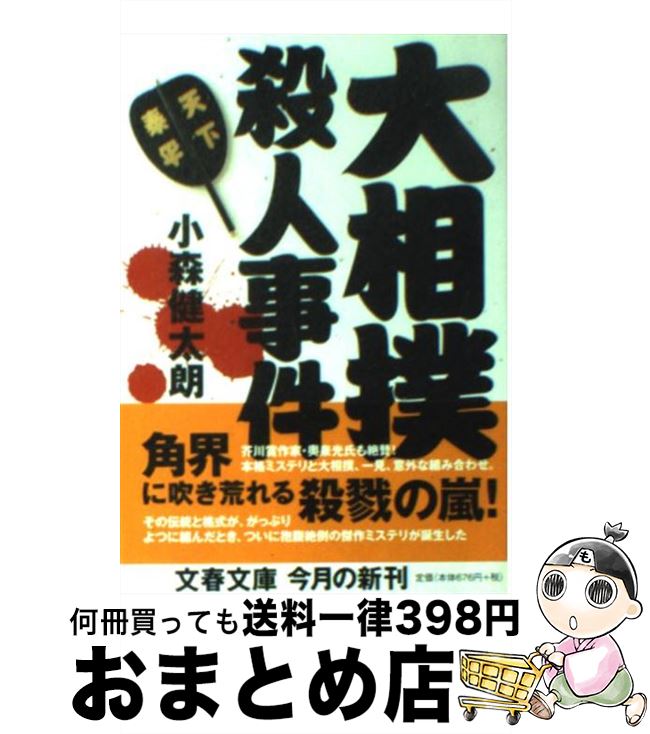 【中古】 大相撲殺人事件 / 小森 健太朗 / 文藝春秋 [文庫]【宅配便出荷】