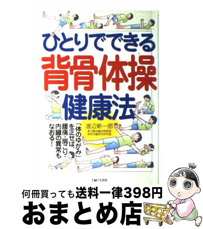 【中古】 ひとりでできる背骨体操健康法 「体のゆがみ」を正せば、腰痛・肩こり・内臓の異常も / 渡辺 ..