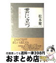 【中古】 雲に立つ 頭山満の「場所