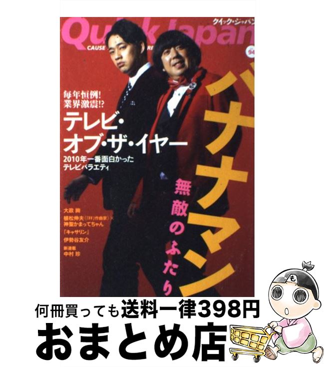 【中古】 クイック・ジャパン CAUSE　TO　BE　NOW　HERE． 94 / バナナマン, おぎやはぎ, 高須 光聖, 有吉 弘行, 神聖かまってちゃん, 爆笑問題 / [単行本]【宅配便出荷】