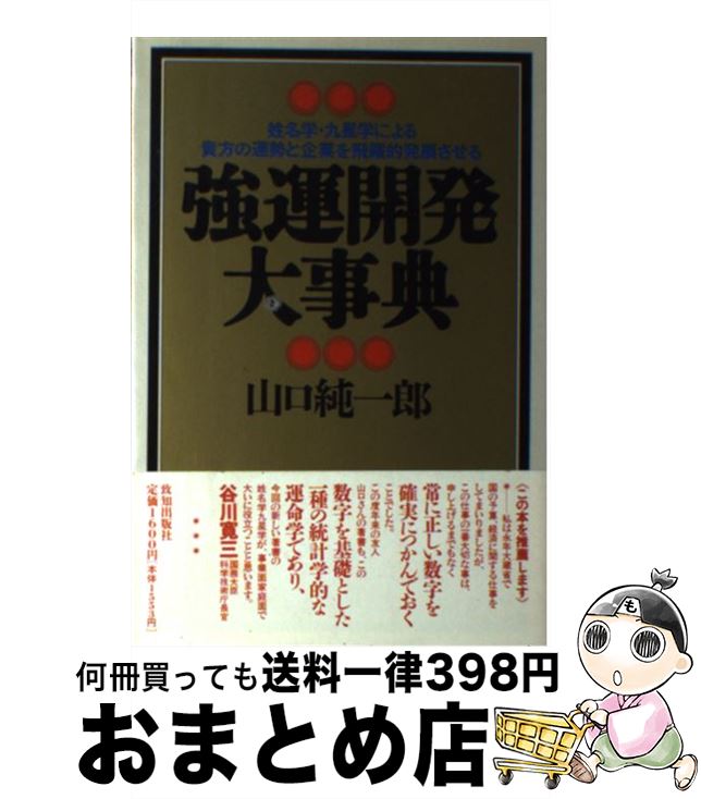 【中古】 強運開発大事典 姓名学・九星学による貴方の運勢と企業を飛躍的発展さ / 山口 純一郎 / 致知出版社 [単行本（ソフトカバー）]【宅配便出荷】