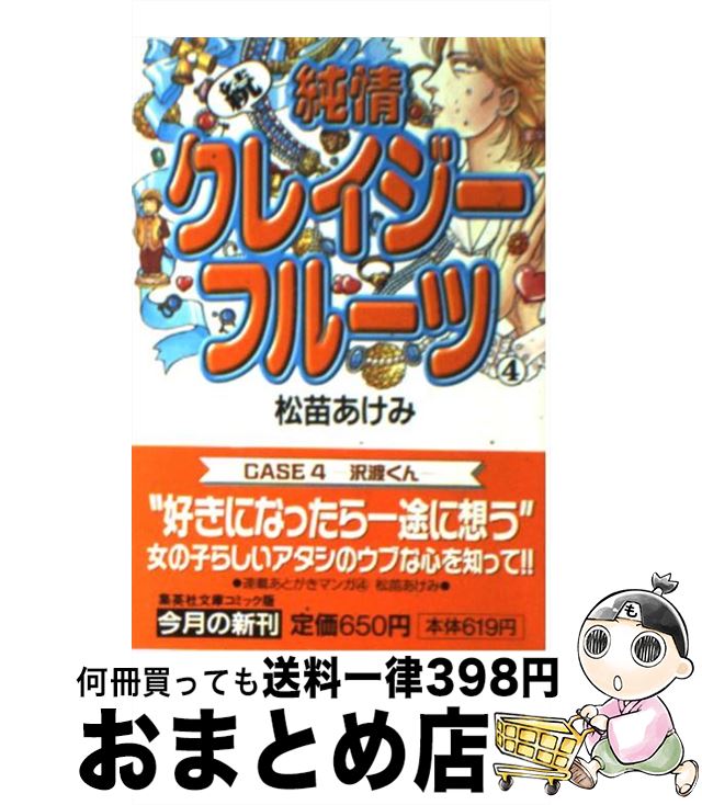 【中古】 純情クレイジーフルーツ 続　4 / 松苗 あけみ / 集英社 [文庫]【宅配便出荷】