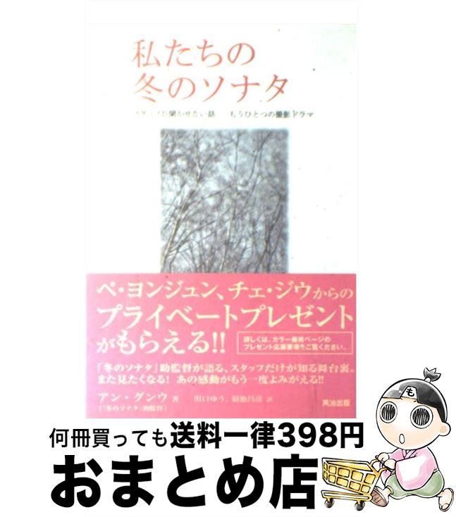 【中古】 私たちの冬のソナタ スタッフが聞かせたい話 / アン グンウ, 川口 ゆう, 菊池 昌彦 / 英治出版 単行本 【宅配便出荷】