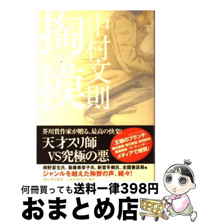 【中古】 掏摸 / 中村 文則 / 河出書房新社 [単行本]【宅配便出荷】