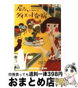 【中古】 危ないダイエット合宿 / カレン マキナニー, 上條 ひろみ / 武田ランダムハウスジャパン [文庫]【宅配便出荷】