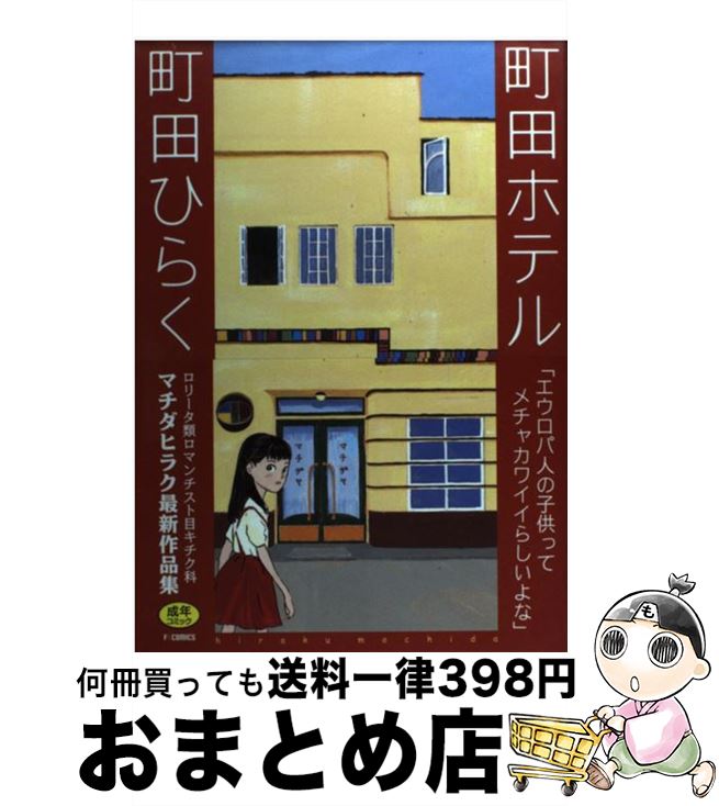 【中古】 町田ホテル / 町田 ひらく / 太田出版 [コミック]【宅配便出荷】