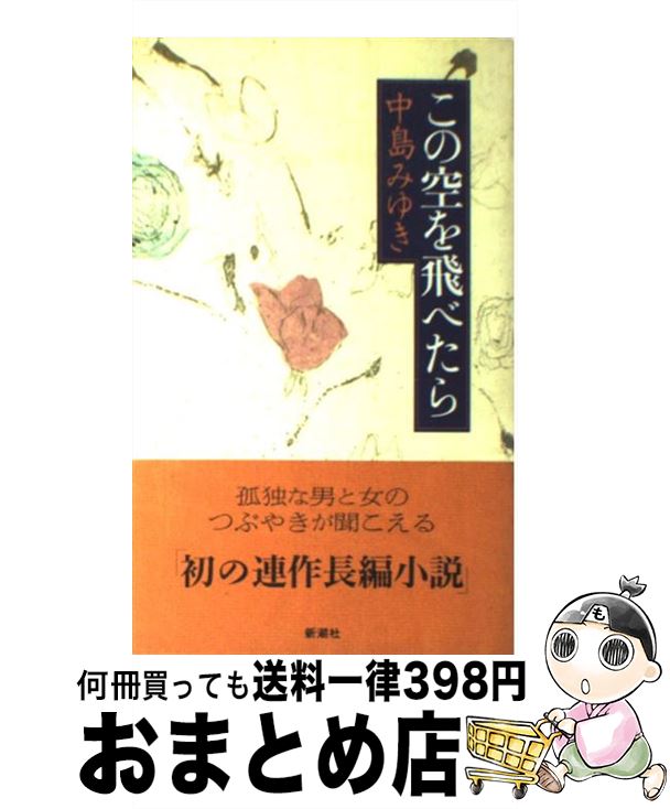 【中古】 この空を飛べたら / 中島 みゆき / 新潮社 [単行本]【宅配便出荷】