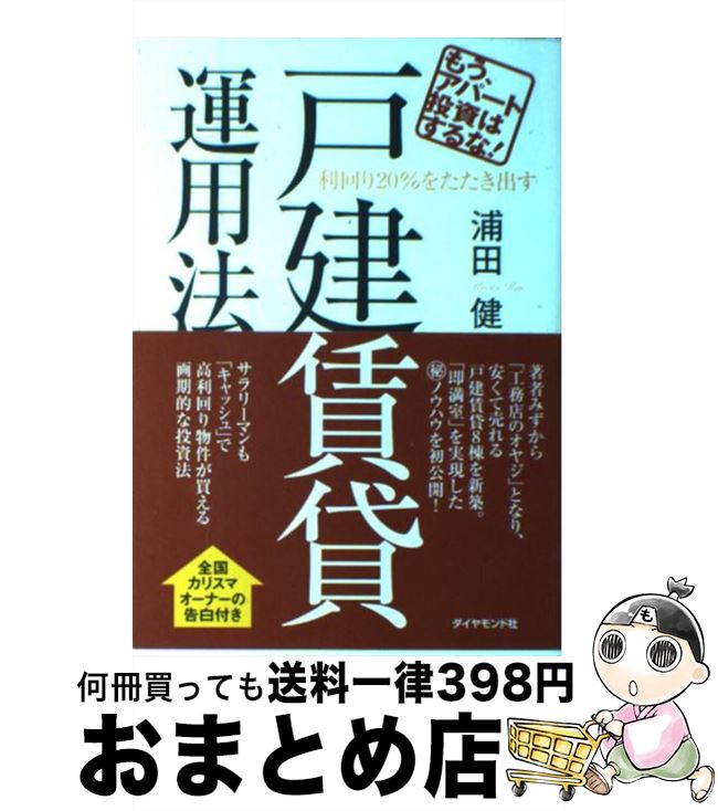 【中古】 利回り20％をたたき出す戸建賃貸運用法 もう アパート投資はするな！ / 浦田 健 / ダイヤモンド社 単行本（ソフトカバー） 【宅配便出荷】