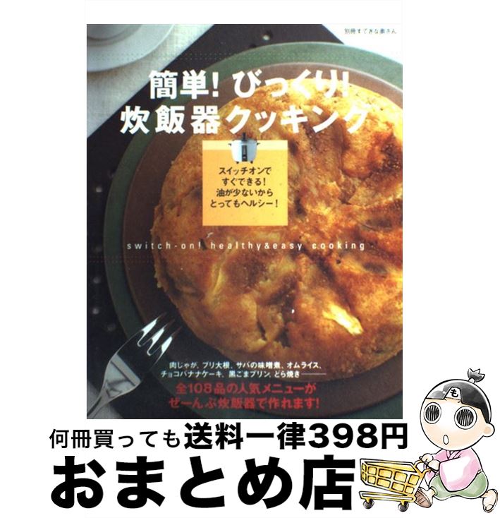 【中古】 簡単 びっくり 炊飯器クッキング 煮もの スープ ケーキにプリン人気のメニュー108 / 濱田 美里 / 主婦と生活社 [ムック]【宅配便出荷】