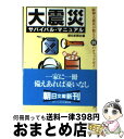 【中古】 大震災サバイバル マニュアル / 朝日新聞社 / 朝日新聞出版 文庫 【宅配便出荷】