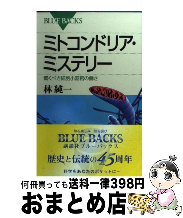 【中古】 ミトコンドリア・ミステリー 驚くべき細胞小器官の働き / 林 純一 / 講談社 [新書]【宅配便出荷】