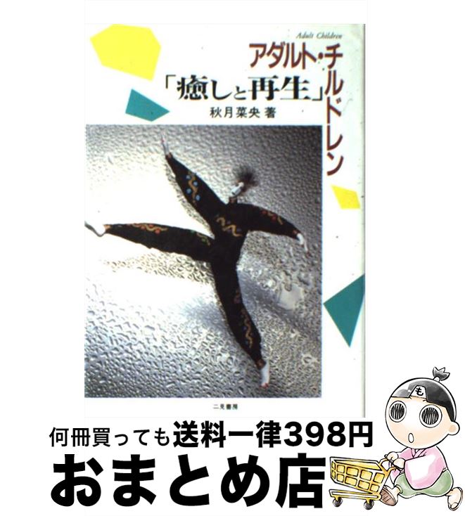 【中古】 アダルト・チルドレン「