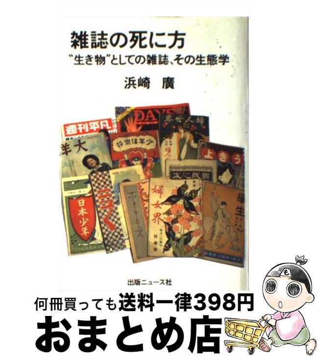 【中古】 雑誌の死に方 “生き物”としての雑誌、その生態学 / 浜崎 廣 / 出版ニュース社 [単行本]【宅配便出荷】