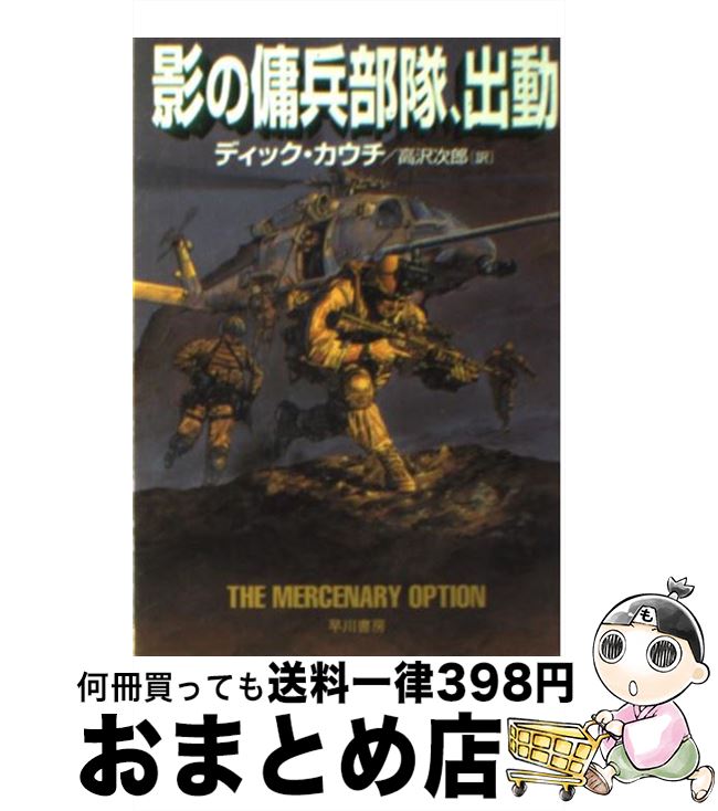  影の傭兵部隊、出動 / ディック カウチ, Dick Couch, 高沢 次郎 / 早川書房 