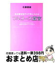 【中古】 女の幸せをすべて手に入れるフルコース宣言 幸せになるも不幸せになるも33歳までの宣言ですべて / 佐藤富雄 / ゴマブックス [単行本]【宅配便出荷】