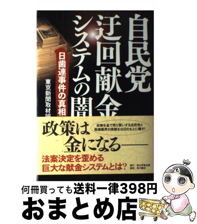 【中古】 自民党迂回献金システムの闇 日歯連事件の真相 / 東京新聞取材班 / 角川学芸出版 [単行本]【宅配便出荷】