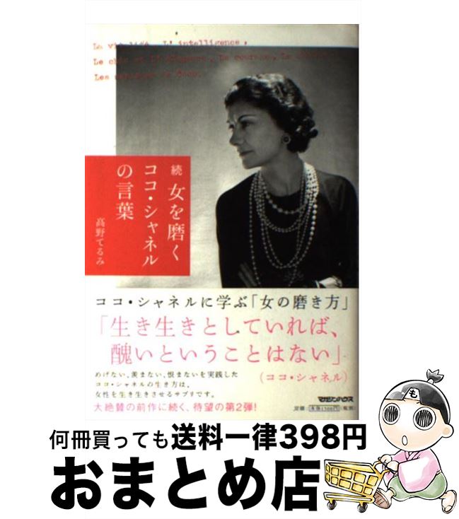 著者：高野 てるみ出版社：マガジンハウスサイズ：単行本ISBN-10：4838721242ISBN-13：9784838721245■こちらの商品もオススメです ● オードリー・ヘップバーンの言葉 / 山口路子 / 大和書房 [文庫] ● ココ・シャネルという生き方 / 山口 路子 / 新人物往来社 [文庫] ● 女を磨くココ・シャネルの言葉 / 高野 てるみ / マガジンハウス [単行本] ● ココ・シャネルの言葉 / 山口 路子 / 大和書房 [文庫] ● くすりの事典 2013年版 / 小林輝明 / 成美堂出版 [単行本] ● ココ・シャネル 時代に挑戦した炎の女 / エリザベート・ヴァイスマン, 深味純子 / 阪急コミュニケーションズ [単行本] ● 花言葉 / 美輪明宏 / パルコ [単行本] ● オードリー・ヘップバーンという生き方 / 山口 路子 / 新人物往来社 [文庫] ● シャネル シャネル・お洒落が育つ魔法のブランド / 交通タイムス社 / 交通タイムス社 [ムック] ● ココ・シャネル愛と孤独の日々 / 高口 里純 / ホーム社 [文庫] ■通常24時間以内に出荷可能です。※繁忙期やセール等、ご注文数が多い日につきましては　発送まで72時間かかる場合があります。あらかじめご了承ください。■宅配便(送料398円)にて出荷致します。合計3980円以上は送料無料。■ただいま、オリジナルカレンダーをプレゼントしております。■送料無料の「もったいない本舗本店」もご利用ください。メール便送料無料です。■お急ぎの方は「もったいない本舗　お急ぎ便店」をご利用ください。最短翌日配送、手数料298円から■中古品ではございますが、良好なコンディションです。決済はクレジットカード等、各種決済方法がご利用可能です。■万が一品質に不備が有った場合は、返金対応。■クリーニング済み。■商品画像に「帯」が付いているものがありますが、中古品のため、実際の商品には付いていない場合がございます。■商品状態の表記につきまして・非常に良い：　　使用されてはいますが、　　非常にきれいな状態です。　　書き込みや線引きはありません。・良い：　　比較的綺麗な状態の商品です。　　ページやカバーに欠品はありません。　　文章を読むのに支障はありません。・可：　　文章が問題なく読める状態の商品です。　　マーカーやペンで書込があることがあります。　　商品の痛みがある場合があります。