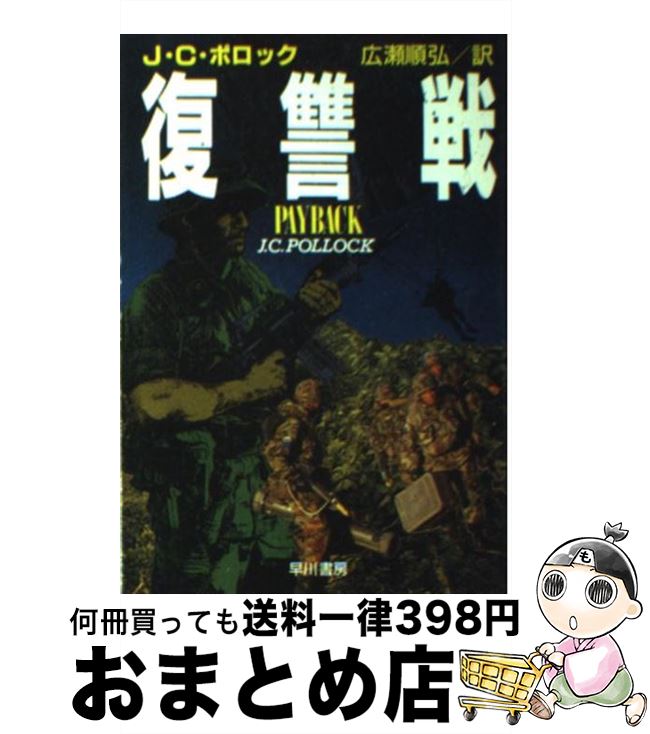 【中古】 復讐戦 / J.C. ポロック, 広瀬 順弘 / 早川書房 [文庫]【宅配便出荷】